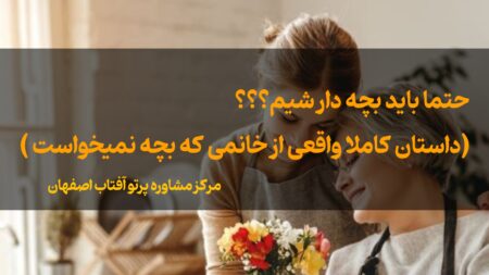 حتما باید بچه دار شیم؟