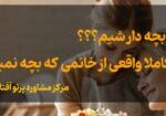 حتما باید بچه دار شیم؟